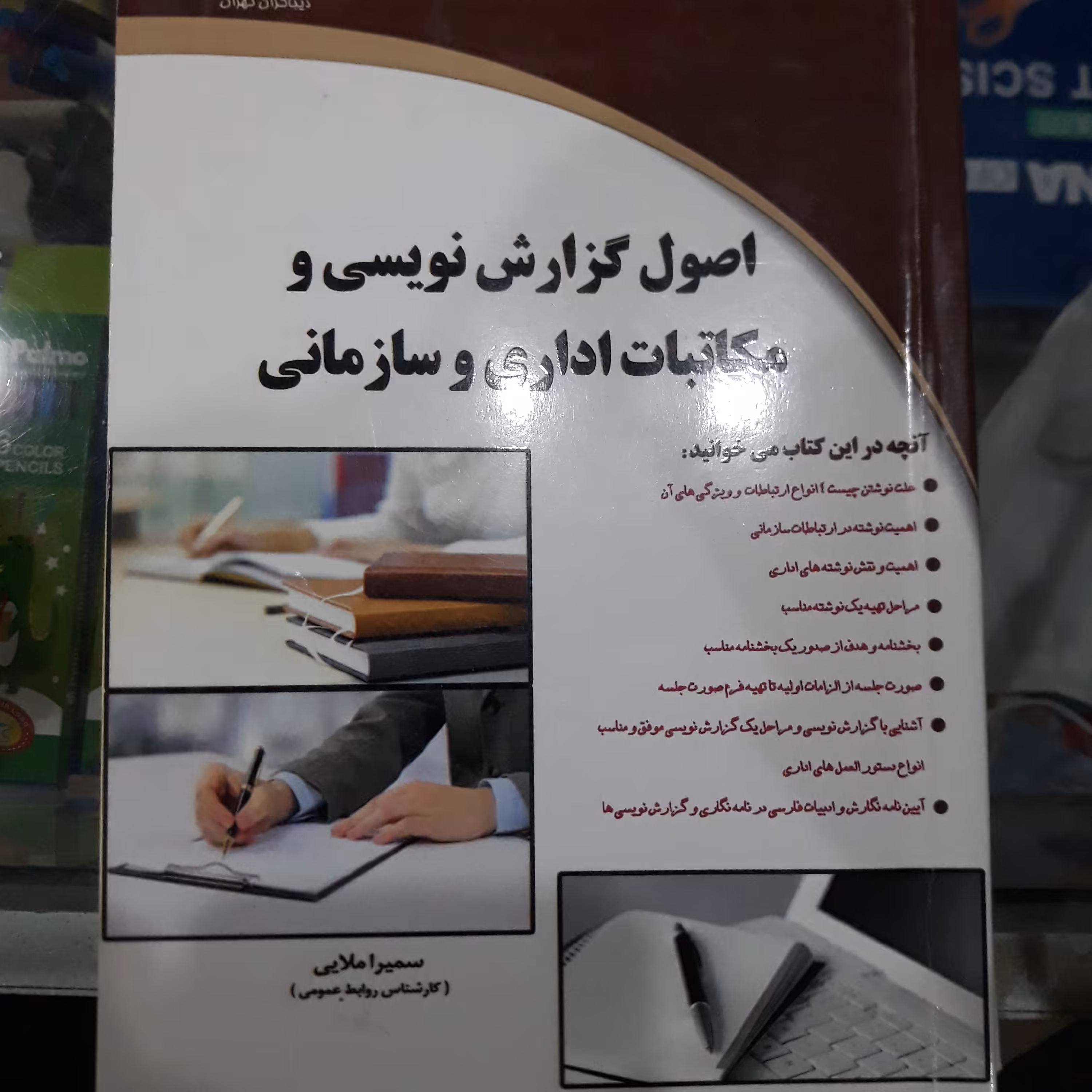 کتاب اصول گزارش نویسی و مکاتبات اداری وسازمانی