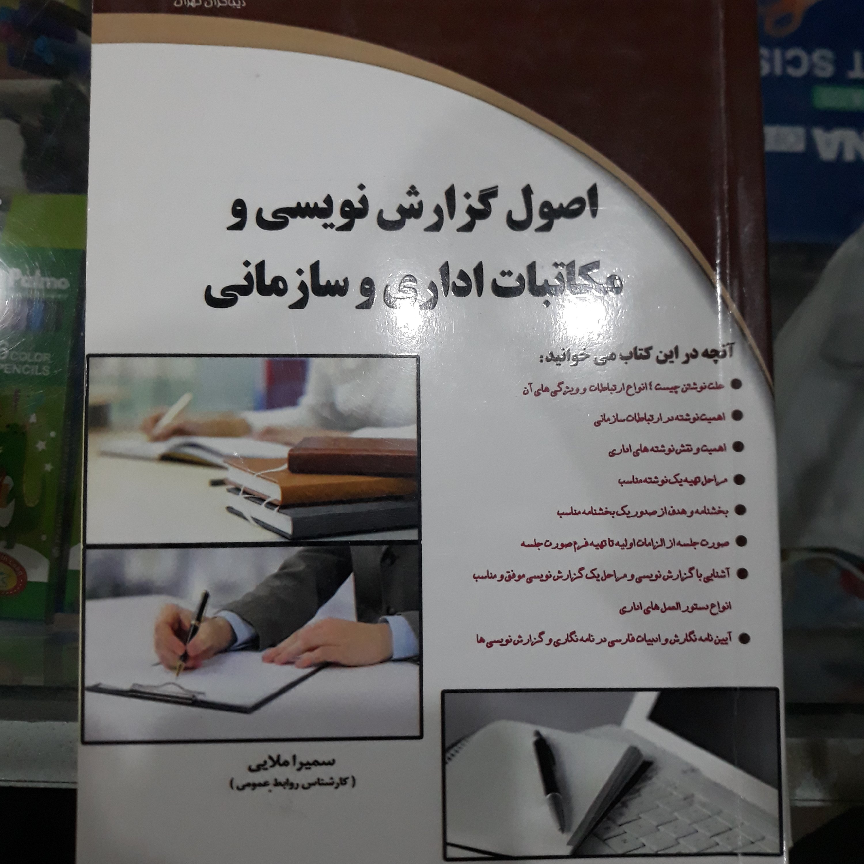 کتاب اصول گزارش نویسی و مکاتبات اداری وسازمانی