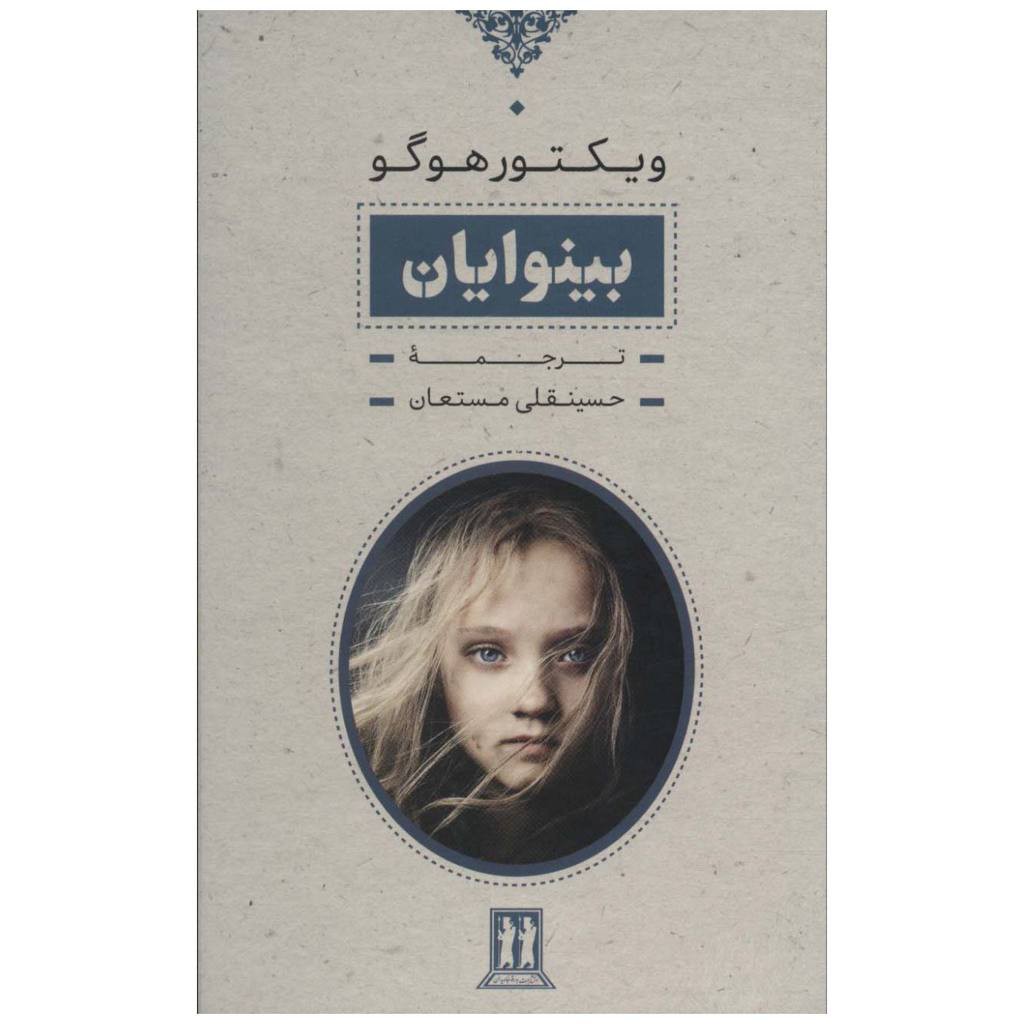 بینوایان 2جلدی رقعی قابدارسلفون انتشارات بدرقه جاویدان
