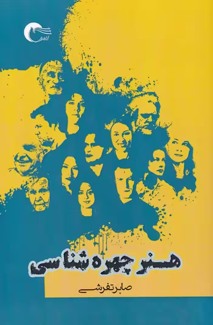 کتاب هنر چهره شناسی اثر صابر تفرشی