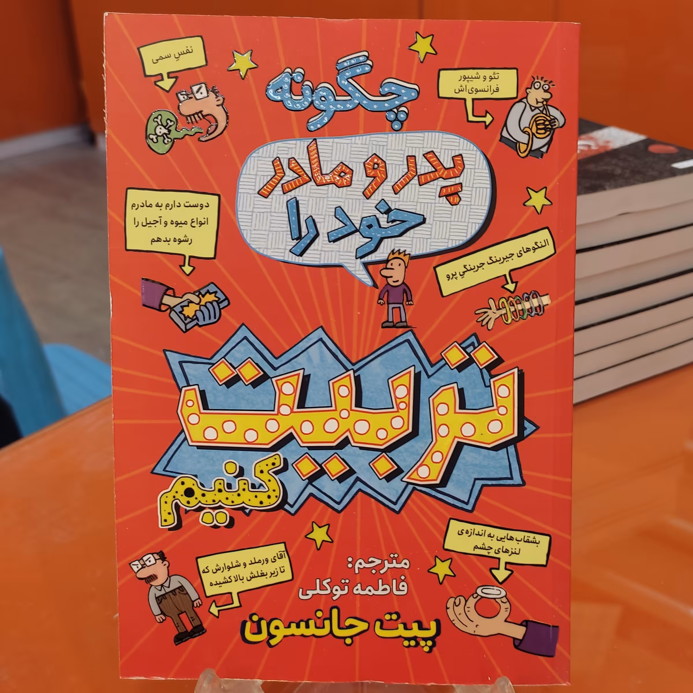 کتاب چگونه پدر و مادر خود را تربیت کنیم