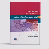 پرستاری داخلی و جراحی برونر و سودارث 2018 جلد13 تولید مثل انتشارات جامعه نگر