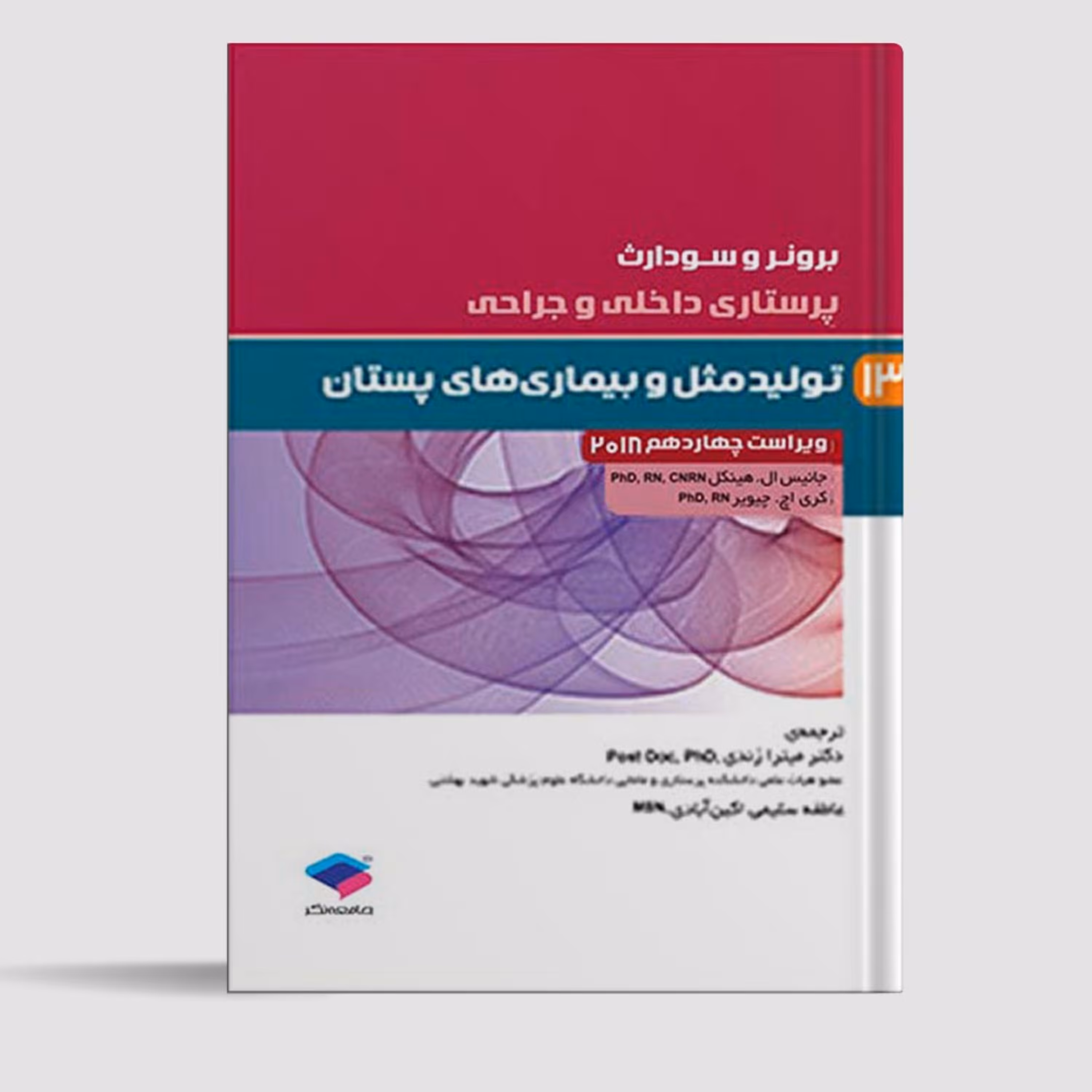 پرستاری داخلی و جراحی برونر و سودارث 2018 جلد13 تولید مثل انتشارات جامعه نگر