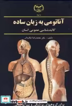 قیمت و خرید کتاب آناتومی به زبان ساده اثر محمدرضا نیکروش | ایده بوک