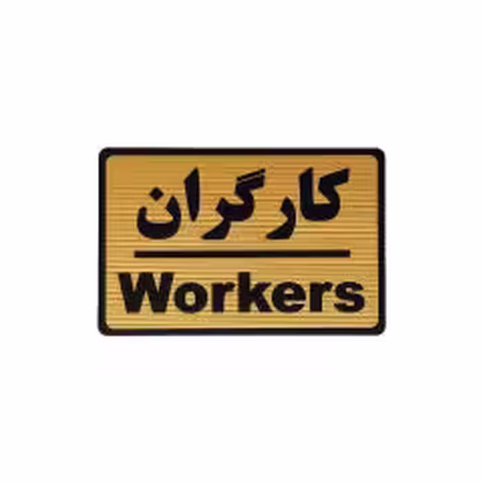 تابلو نشانگر طرح کارگران کد M111