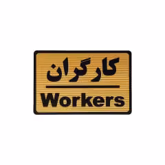 تابلو نشانگر طرح کارگران کد M111