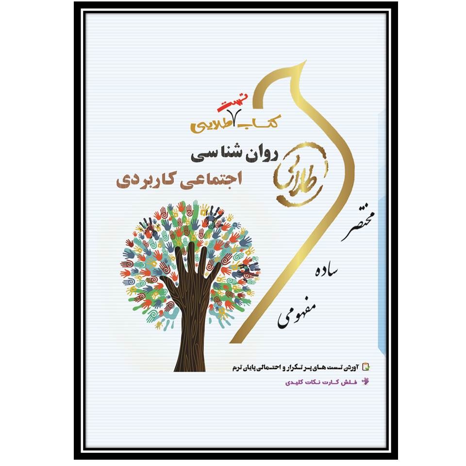 کتاب طلایی روانشناسی اجتماعی کاربردی-تست(نسل سوم)