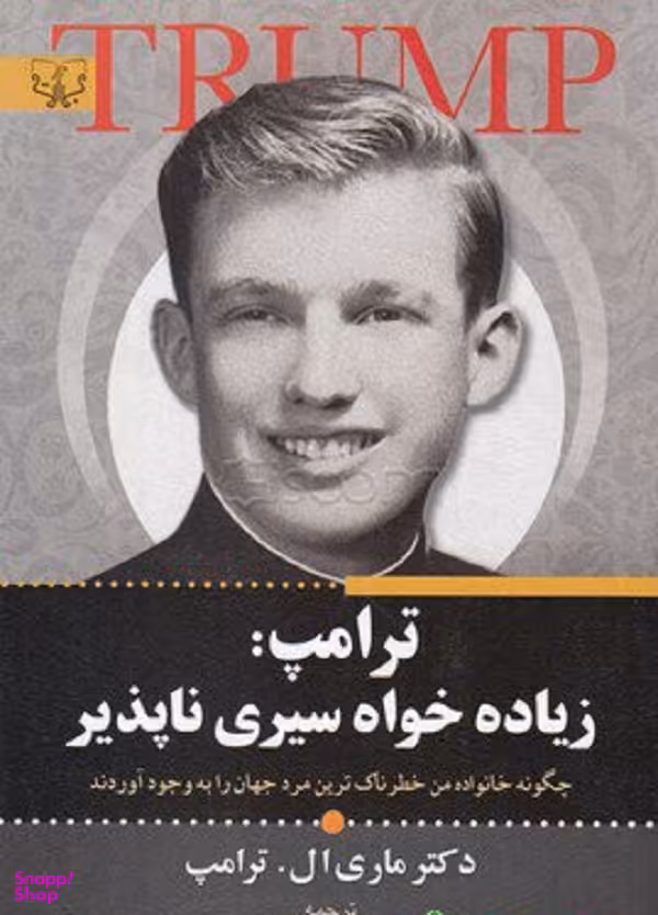 ترامپ زیاده خواه سیری ناپذیر