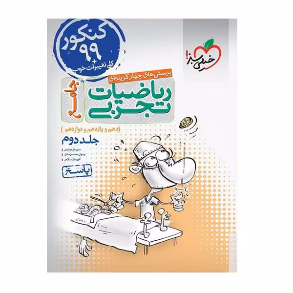 کتاب پرسش های چهار گزینه ای ریاضیات تجربی جامع (دهم یازدهم و دوازدهم) جلد دوم چاپ 98