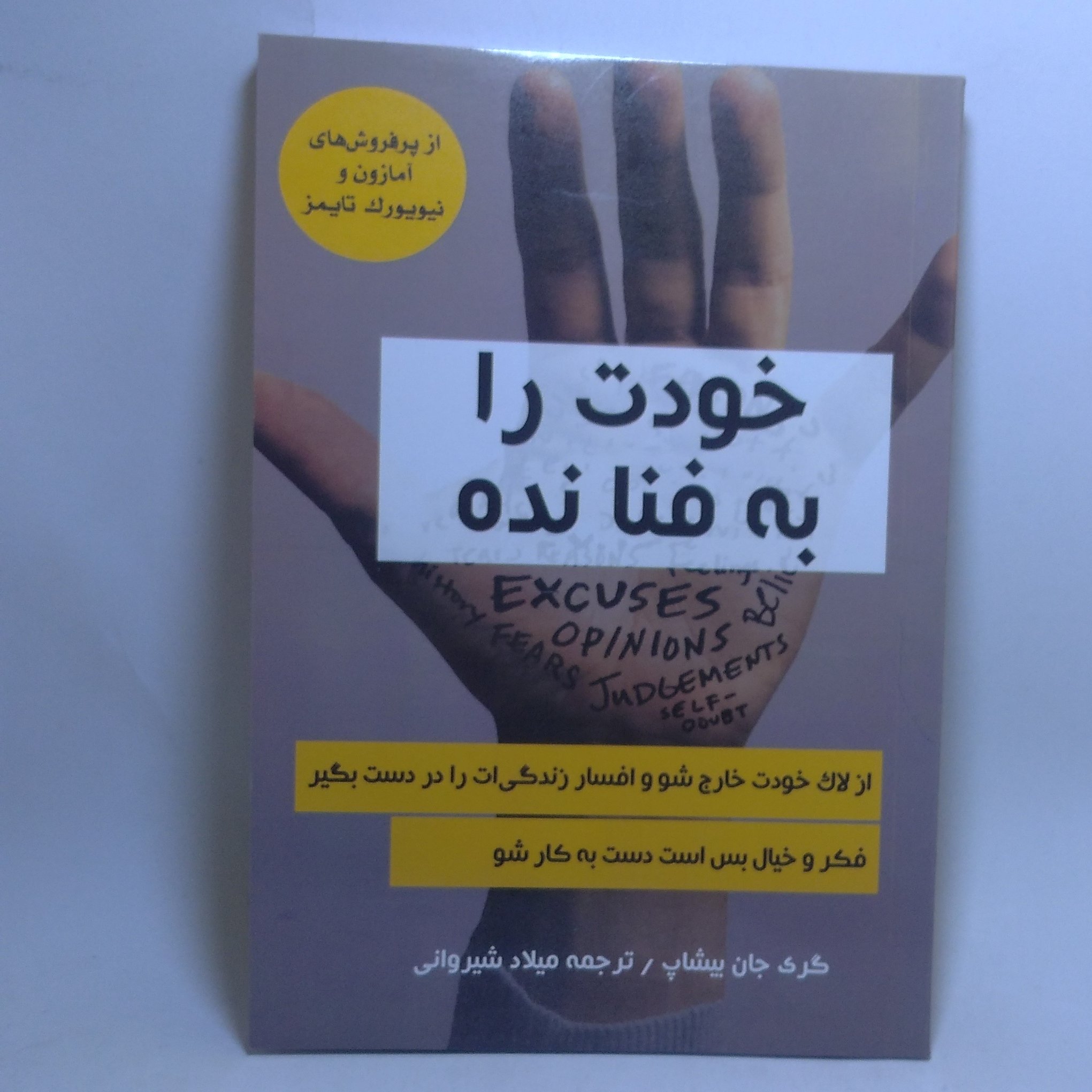 کتاب خودت را به فنا نده اثر گری جان بیشاپ
