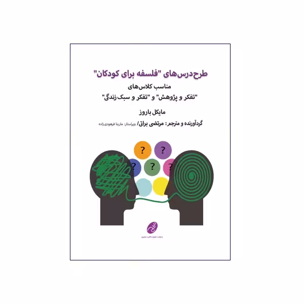 طرح درس های “فلسفه برای کودکان “
