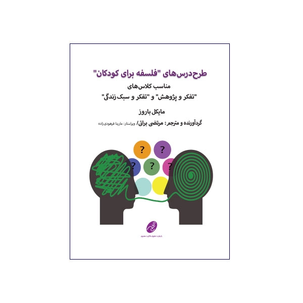 طرح درس های “فلسفه برای کودکان “