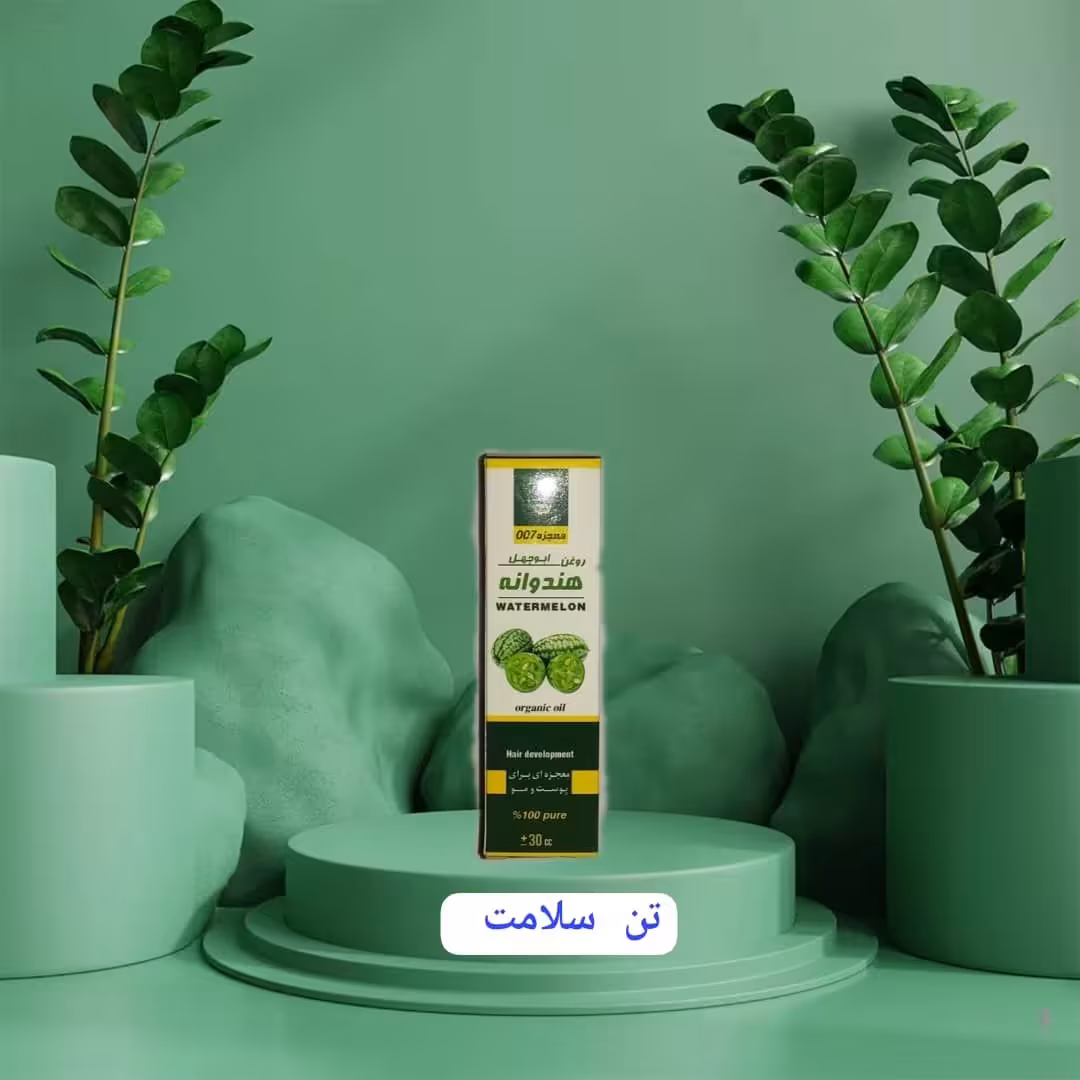 روغن هندوانه ابوجهل (007) طبیعی
