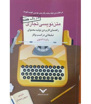 کتاب متن نویسی تجاری راهنمای کاربردی تولید محتوای تبلیغاتی در کسب و کار