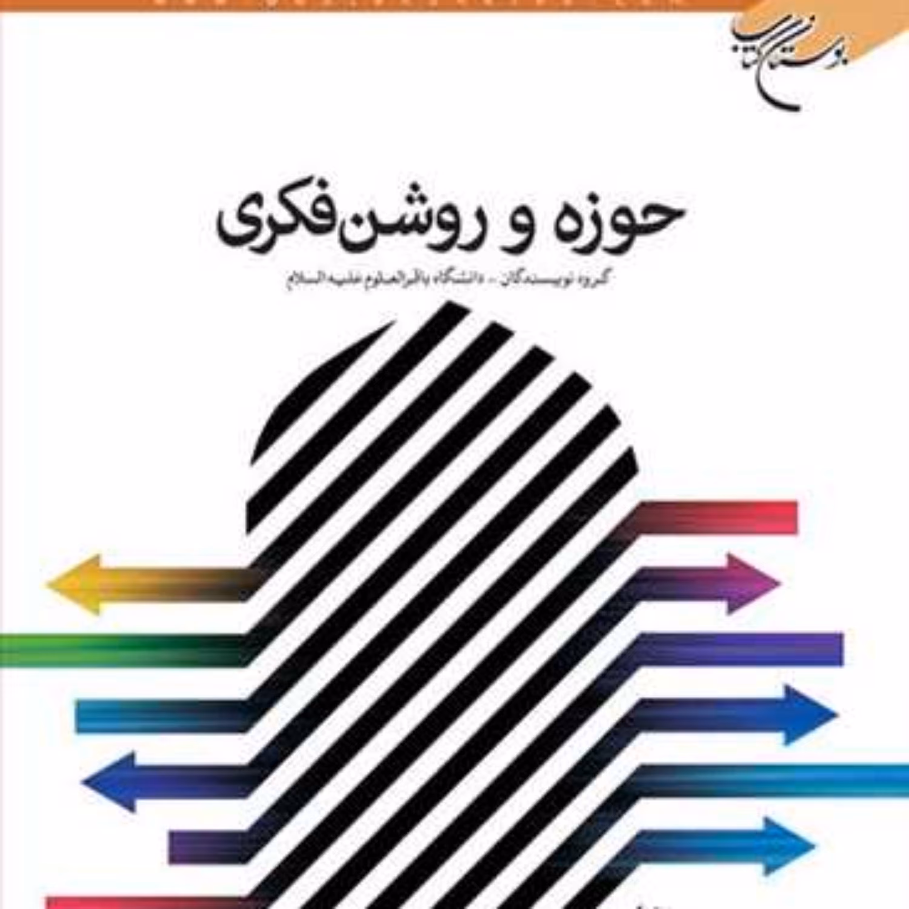کتاب حوزه و روشن فکری  ناشر انتشارات بوستان کتاب  نویسنده گروه نویسندگان