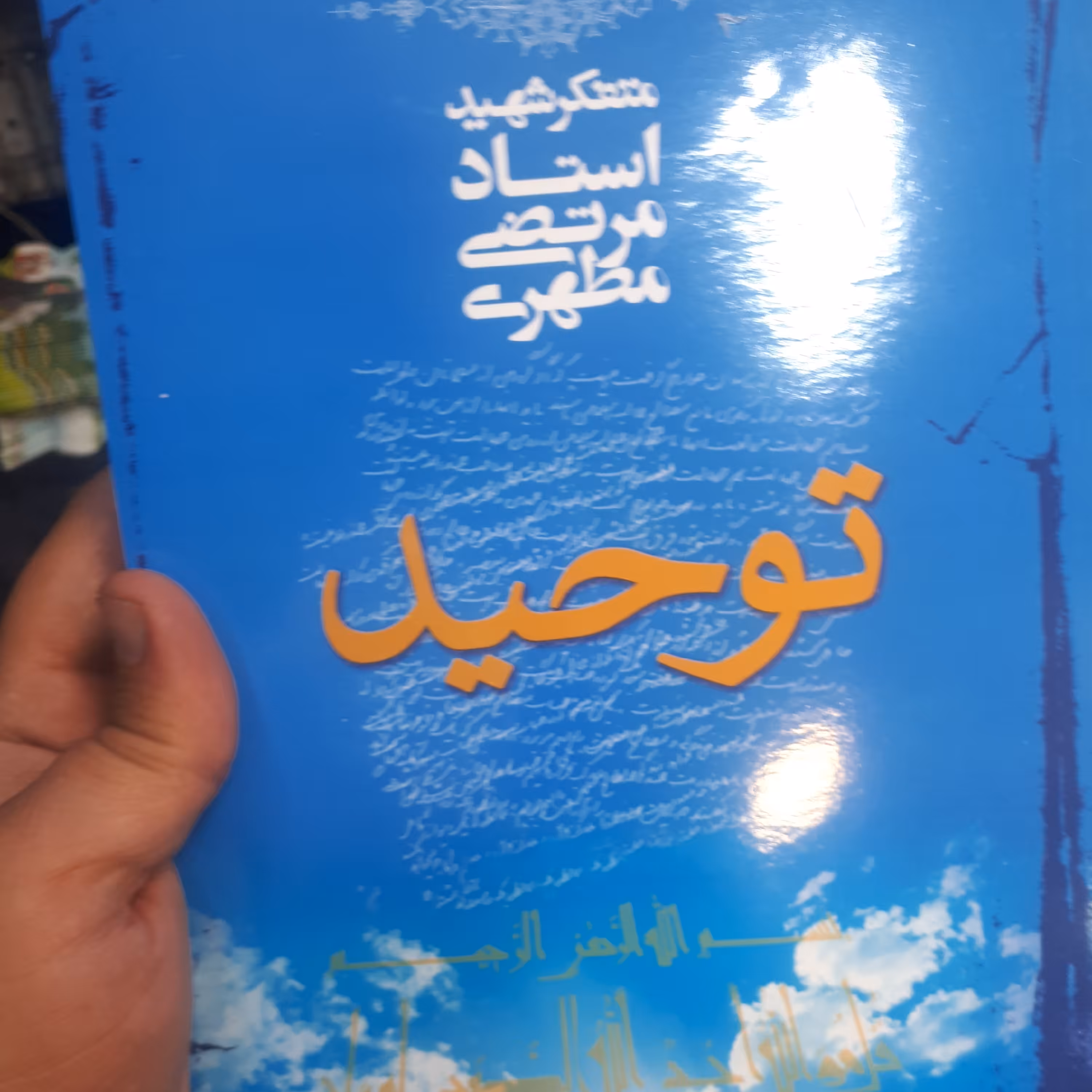 کتاب توحید شهید مطهری