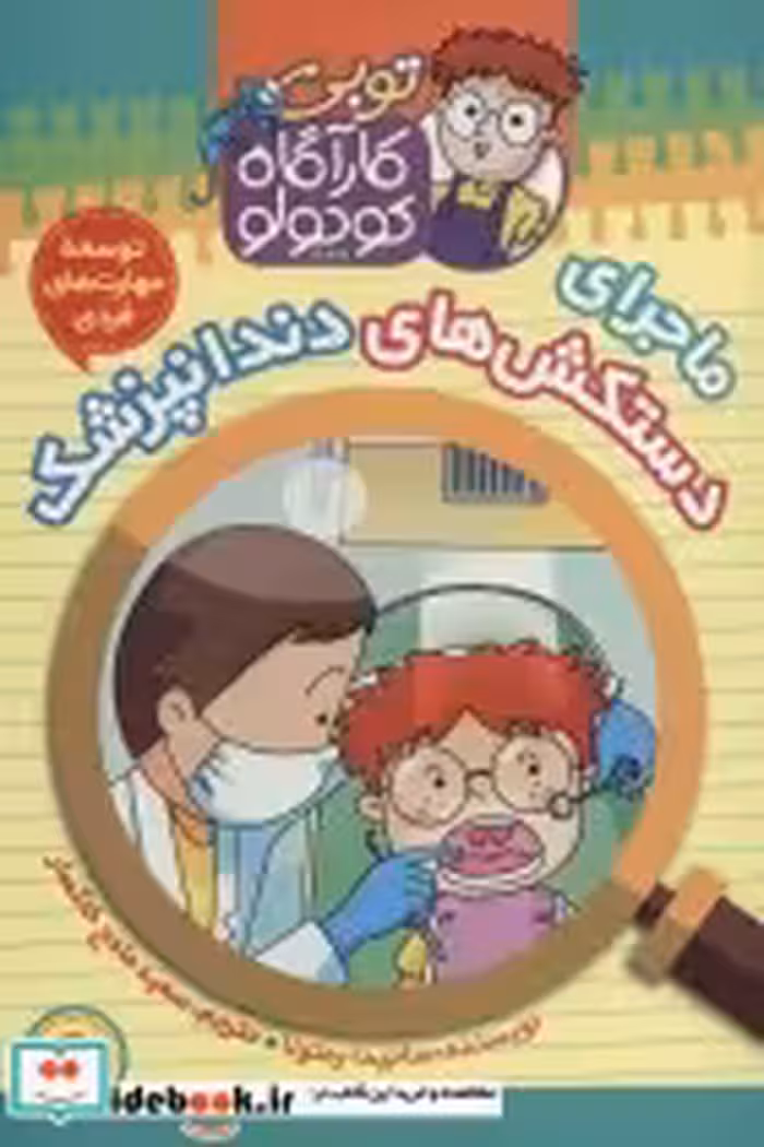 قیمت و خرید کتاب کارآگاه کوچولو توبی 9 | ایده بوک