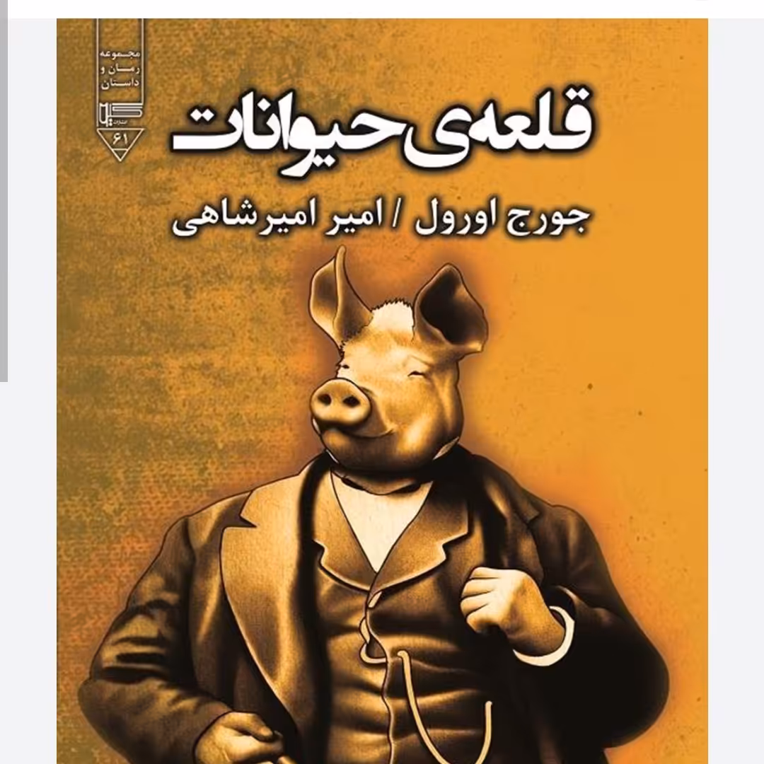 قلعه حیوانات جورج ارل