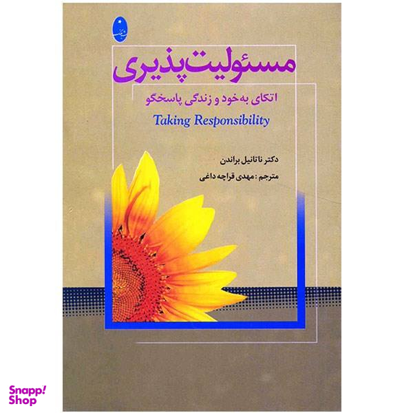 کتاب مسیولیت پذیری اتکای به خود و زندگی پاسخگو اثر ناتانیل براندن