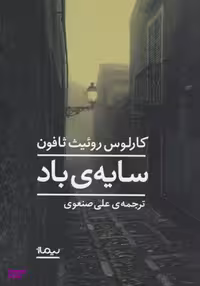 کتاب سایه ی باد اثر کارلوس روییت ثافون نشر نیماژ