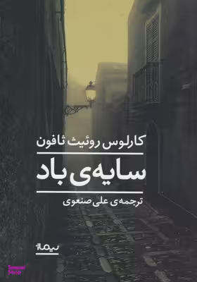 کتاب سایه ی باد اثر کارلوس روییت ثافون نشر نیماژ