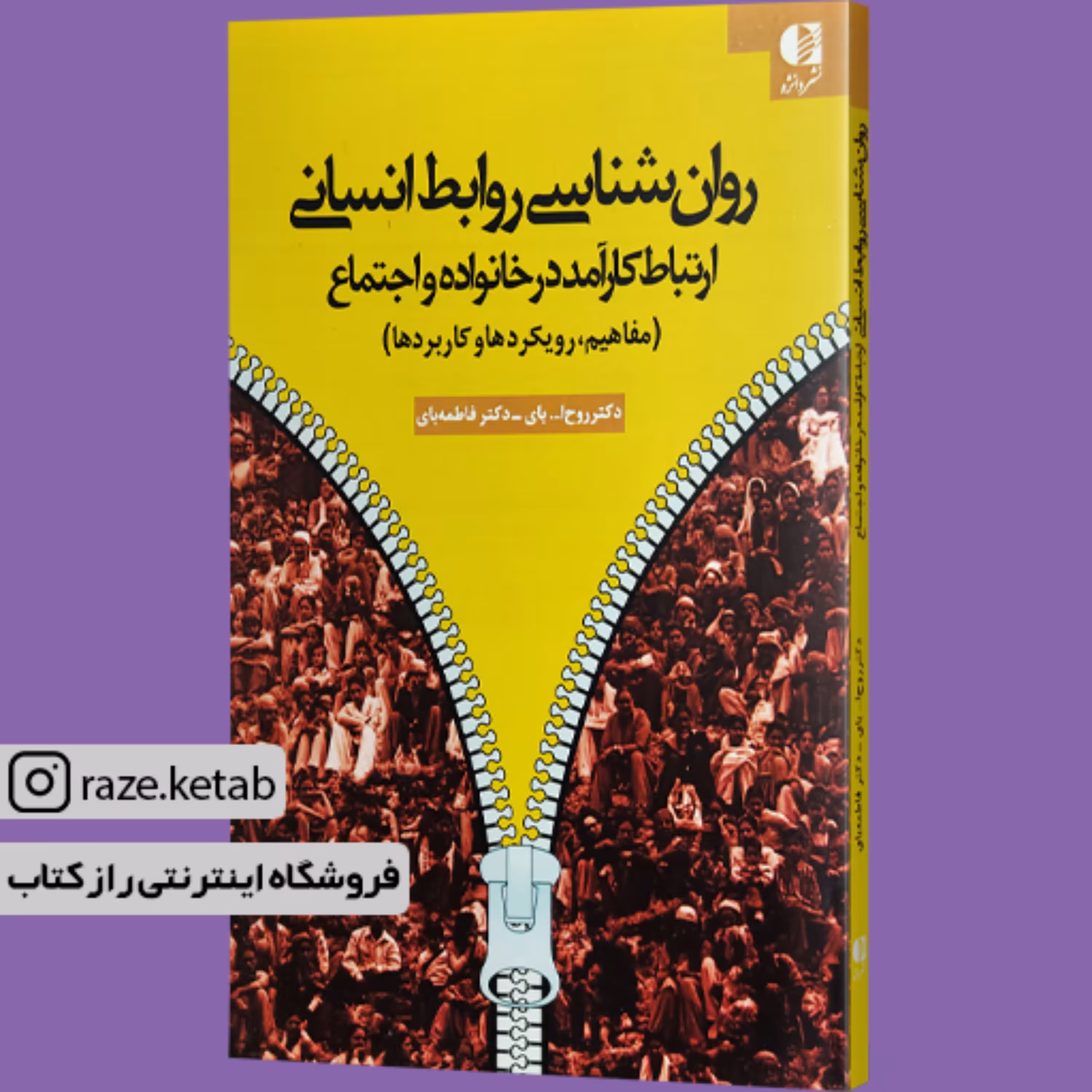 کتاب روان شناسی روابط انسانی (روح الله بای.فاطمه بای) (انتشارات دانژه)