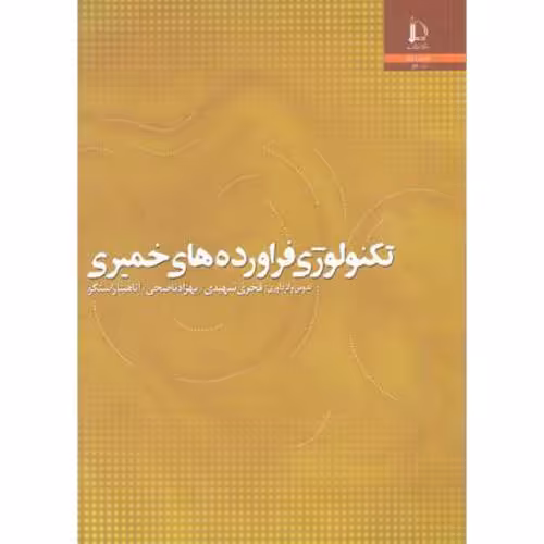 کتاب تکنولوژی فراورده های خمیری
