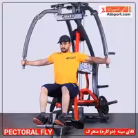 فلای سینه (دوکاره) متحرک