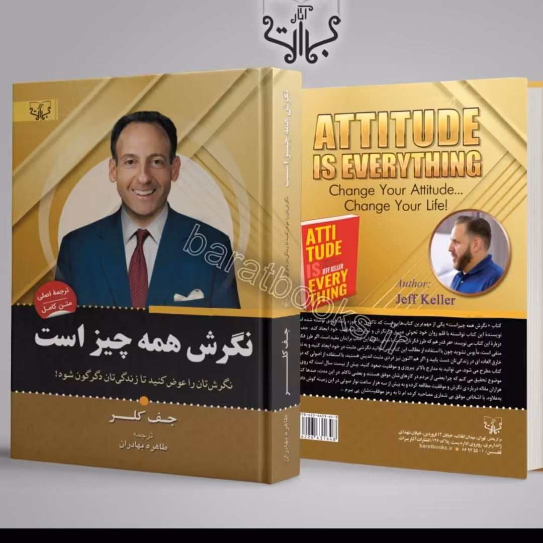 نگرش همه چیز است