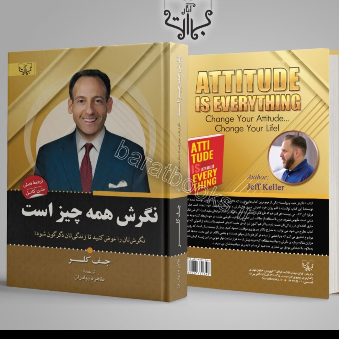 نگرش همه چیز است