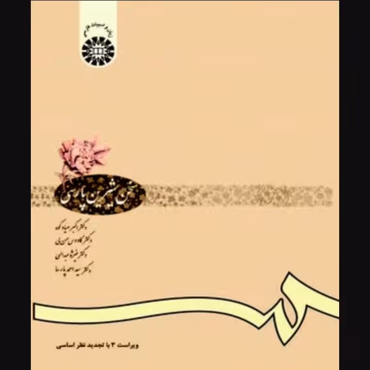 سخن شیرین پارسی