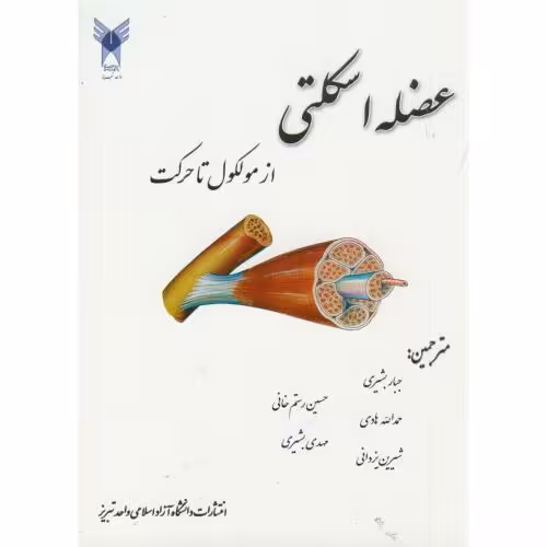 کتاب عضله اسکلتی از مولکول تا حرکت
