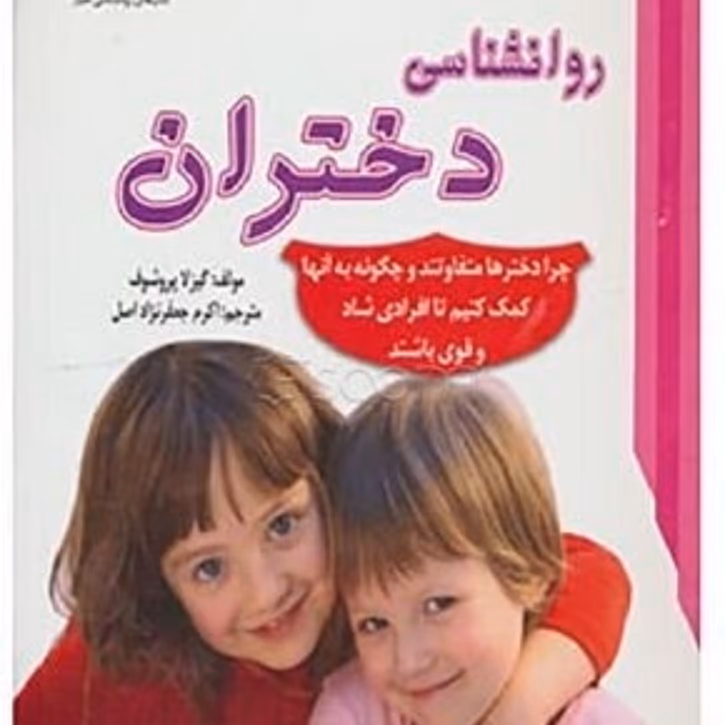 روانشناسی دختران-چرا دختران متفاوت هستند و چگونه به آنها کمک کنیم تا افرادی شاد