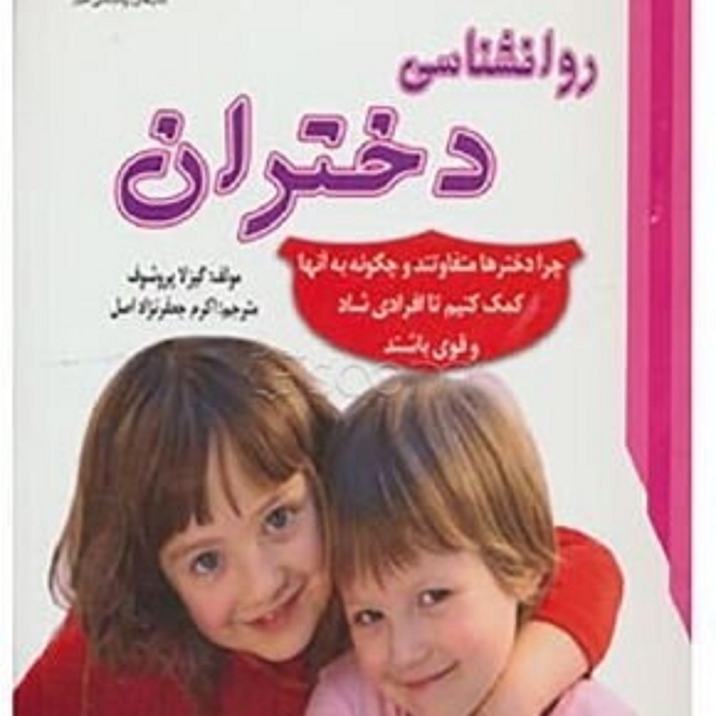 روانشناسی دختران-چرا دختران متفاوت هستند و چگونه به آنها کمک کنیم تا افرادی شاد