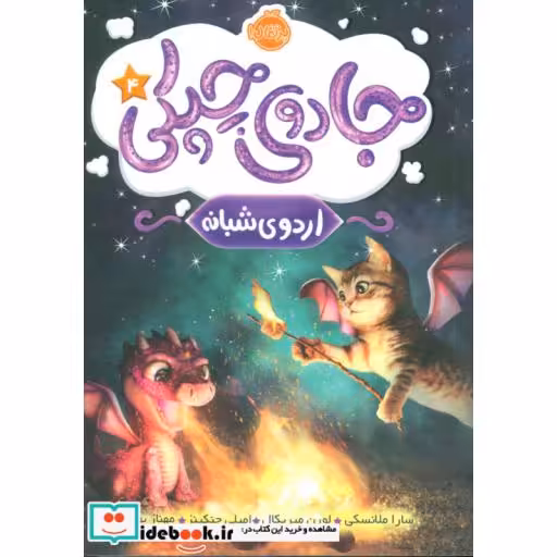کتاب جادوی چپکی 4