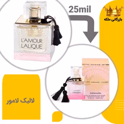 عطر ادکلن مینیاتوری لالیک لامور 25 میل جانوین(Lalique L’Amour)