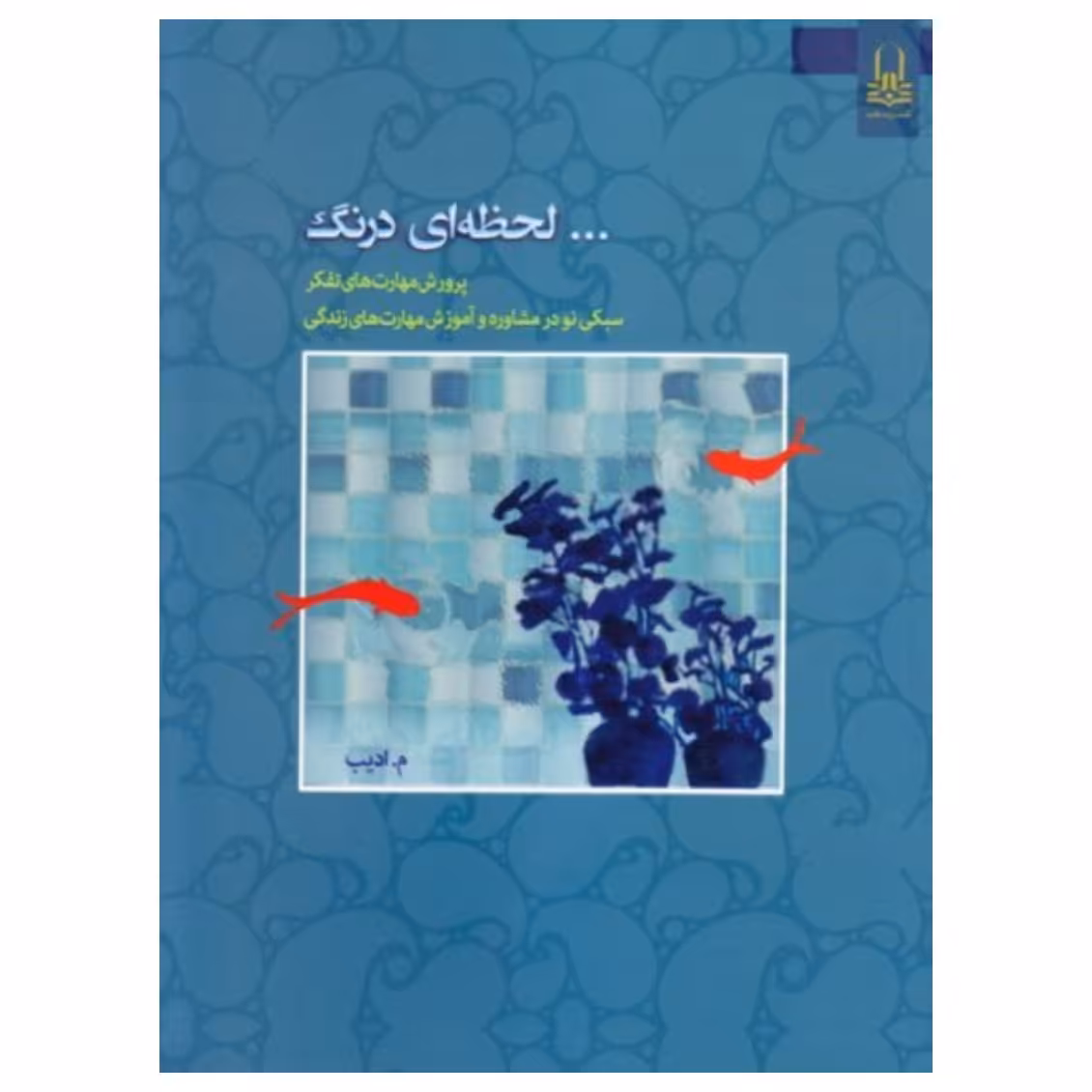 کتاب لحظه ای درنگ