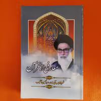 کتاب معارفی ازقرآن،شهید محراب آیت الله عبدالحسین دستغیب،انتشارات هاتف