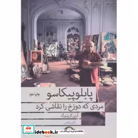 کتاب پابلو پیکاسو مردی که دوزخ را نقاشی کرد
