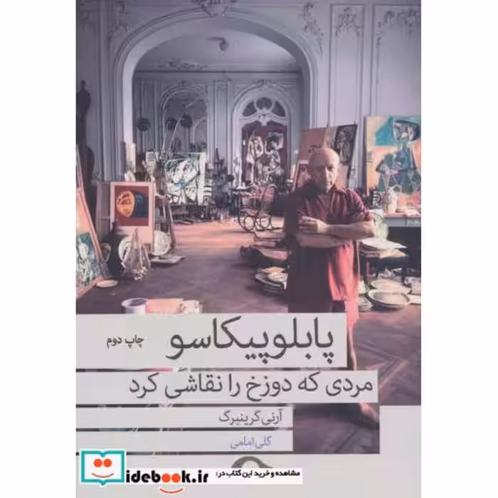 کتاب پابلو پیکاسو مردی که دوزخ را نقاشی کرد