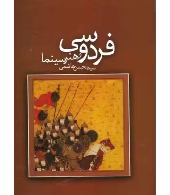 کتاب فردوسی و هنر سینما