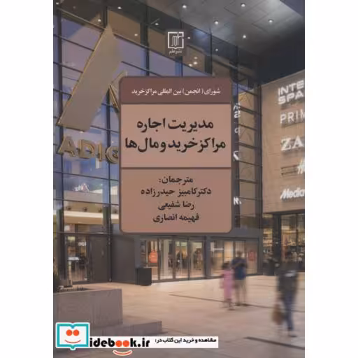 کتاب مدیریت اجاره مراکز خرید و مال ها اثر شورای بین المللی مراکز خرید