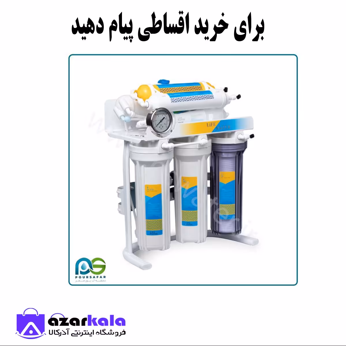  دستگاه تصفیه لایف واتر