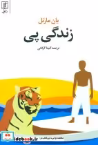 قیمت و خرید کتاب زندگی پی اثر یان مارتل | ایده بوک