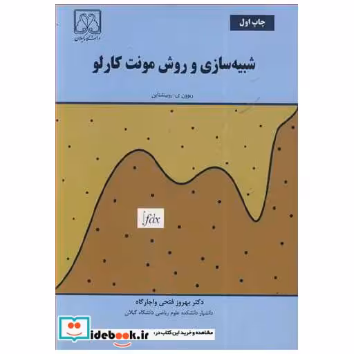 کتاب شبیه سازی و روش مونت کارلو اثر ریوون ی .روبینشتاین