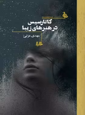 کاتارسیس در هنرهای زیبا - اثر مهدی عزتی - انتشارات ققنوس | چی بخونم