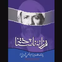 کتاب فرزانه ناشناخته یادنامه علامه میرزا ابوالحسن شعرانی (انتشارات بوستان کتاب)