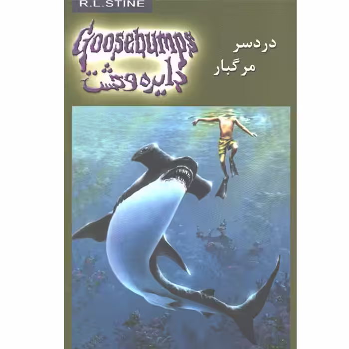 کتاب دایره وحشت9 دردسر مرگبار اثر آر.ال.استاین