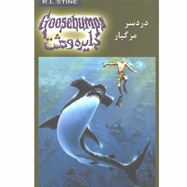 کتاب دایره وحشت9 دردسر مرگبار اثر آر.ال.استاین