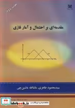 قیمت و خرید کتاب مقدمه ای بر احتمال و آمار فازی | ایده بوک
